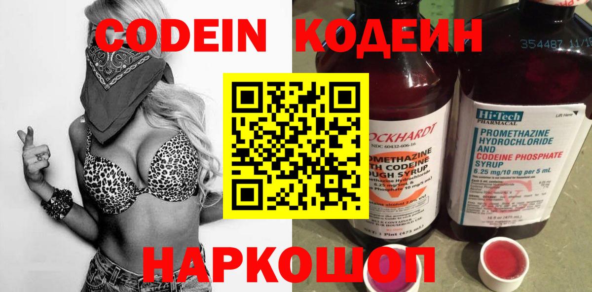 Codein напиток Lean (лин) Кондопога